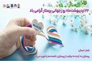 ۲۲ اردیبهشت‌ماه، روز جهانی پرستار 